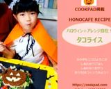 ハロウィン☆アレンジ自在！タコライス作り方6写真