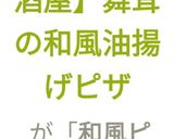 【おうち居酒屋】舞茸の和風油揚げピザ作り方12写真