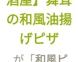 【おうち居酒屋】舞茸の和風油揚げピザ作り方12写真