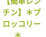 【簡単レンチン】*ブロッコリー* 作り方10写真