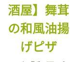【おうち居酒屋】舞茸の和風油揚げピザ作り方13写真