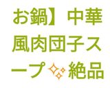 【★簡単お鍋】中華風肉団子スープ✨絶品作り方17写真