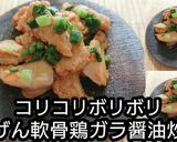 【動画レシピ】やげん軟骨鶏ガラ醤油炒め作り方3写真
