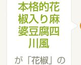 本格的花椒入り四川麻婆豆腐作り方6写真