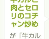 牛カルビ肉とセロリのコチャン炒め作り方5写真