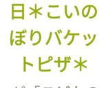 ✨こどもの日*こいのぼりバケットピザ*作り方22写真
