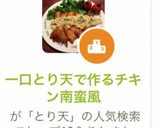 一口とり天で作るチキン南蛮風作り方14写真