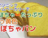 ★HBで♡かぼちゃたっぷり!かぼちゃパン作り方9写真