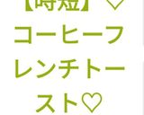 【時短】♡コーヒーフレンチトースト♡作り方20写真