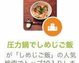 圧力鍋でしめじご飯作り方12写真