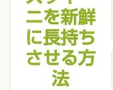 ズッキーニを新鮮に長持ちさせる方法作り方5写真