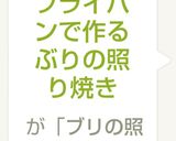 フライパンで作るぶりの照り焼き作り方4写真