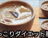 【動画レシピ】ほっこりダイエット豚汁作り方7写真