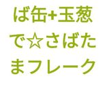 【健康】さば缶+玉葱で☆さばたまフレーク作り方10写真