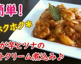 じゃが芋とツナのトマトクリーム煮込み♪作り方4写真