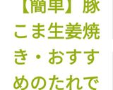【簡単】豚こま生姜焼き・おすすめのたれで作り方12写真