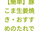 【簡単】豚こま生姜焼き・おすすめのたれで作り方12写真