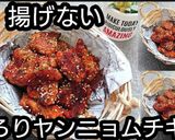【動画レシピ】揚げないヤンニョムチキン作り方9写真