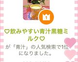 ♡飲みやすい青汁黒糖ミルク♡作り方3写真