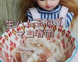 リカちゃん♡生ハム玉ねぎマヨ春雨⋆˖作り方22写真