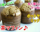 ホットケーキミックスde紅茶マフィン♪作り方5写真