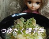 リカちゃん♡つゆだく親子₍•ɞ•₎作り方37写真