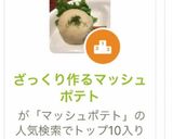 ざっくり作るマッシュポテト作り方14写真