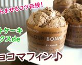 ホットケーキミックスdeバナナマフィン♪作り方6写真