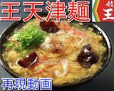 極王天津麺♪作り方9写真