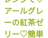 レンジで♥アールグレーの紅茶ゼリー♥簡単作り方15写真
