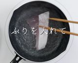 一生使える。これが「ぶり大根」の完成形作り方16写真
