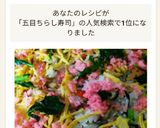 行事食☆五目散らし寿司!作り方11写真