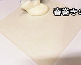 クリームチーズ春巻き作り方5写真