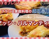 アッシ・パルマンティエ作り方9写真