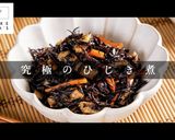 ○○を入れたらサイコーに旨い！ひじき煮作り方1写真