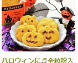 ハロウィンに♬全粒粉入りソルティクッキー作り方14写真