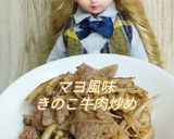 リカちゃん♡マヨ風味きのこ牛肉炒めꔛ作り方22写真