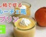 ★柿スイーツ♡フルーチェ風作り方6写真