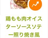 鶏もも肉オイスターソースソテー照り焼き風作り方7写真