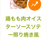 鶏もも肉オイスターソースソテー照り焼き風作り方7写真