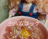 リカちゃん♡生ハムユッケ作り方17写真