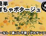 超簡単!小麦粉なし!かぼちゃポタージュ作り方3写真