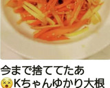 大根の皮☆捨てずにきんぴら❀作り方9写真