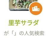 里芋サラダ作り方9写真