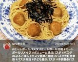 簡単お弁当おかず☆ミートボールパスタ作り方10写真