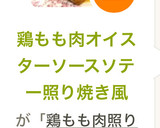 鶏もも肉オイスターソースソテー照り焼き風作り方8写真