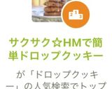 サクサク☆HMで簡単ドロップクッキー作り方7写真