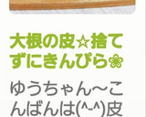 大根の皮☆捨てずにきんぴら❀作り方16写真