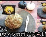 【動画レシピ】ハロウィンカボチャごま団子作り方7写真