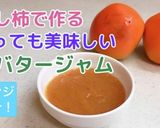 ★熟した柿で♡柿バタージャム作り方9写真